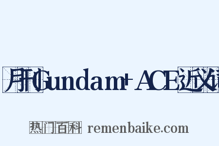 月刊Gundam+ACE近义词是什么意思的图片